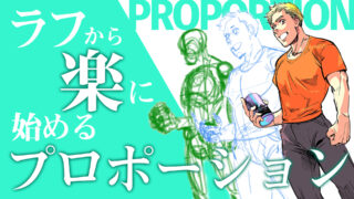 ラフから楽に始めるプロポーション